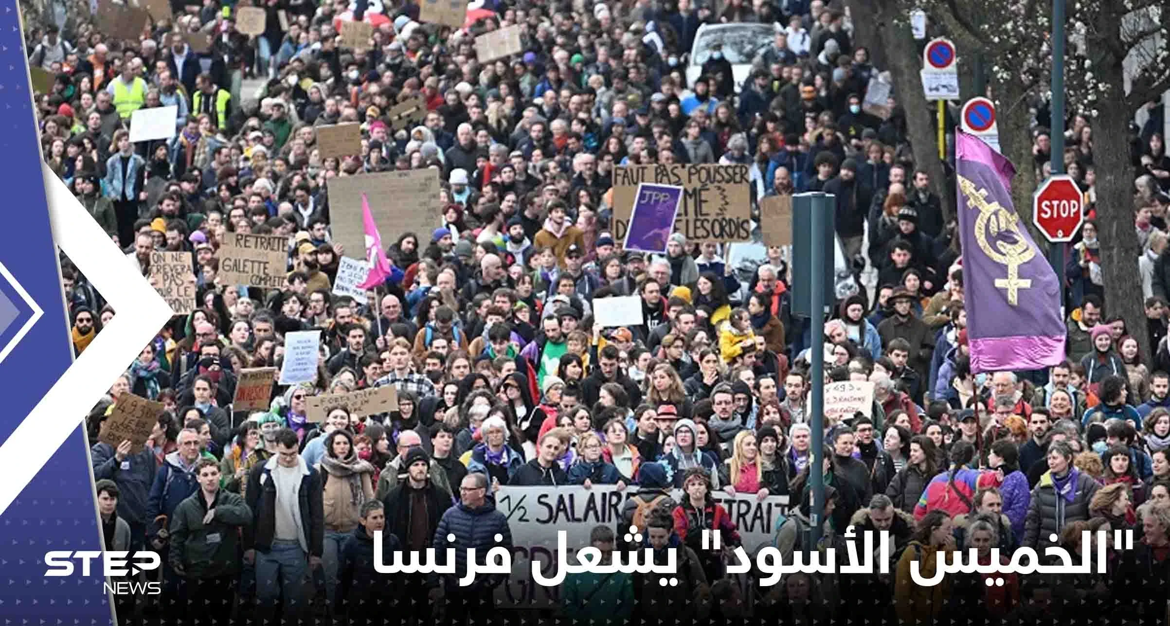 "الخميس الأسود" يشعل فرنسا.. اضرابات وإغلاقات ومواجهات بين محتجين وقوات الأمن