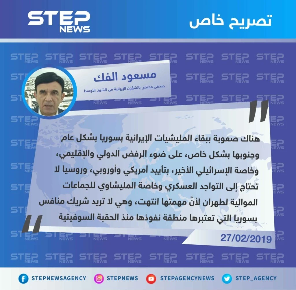 روسيا لن تسمح ببقاء شريك منافس لها في سوريا، ولذلك إيران لن تبقى بالجنوب بظل الرفض الدولي والإسرائيلي خاصًة.