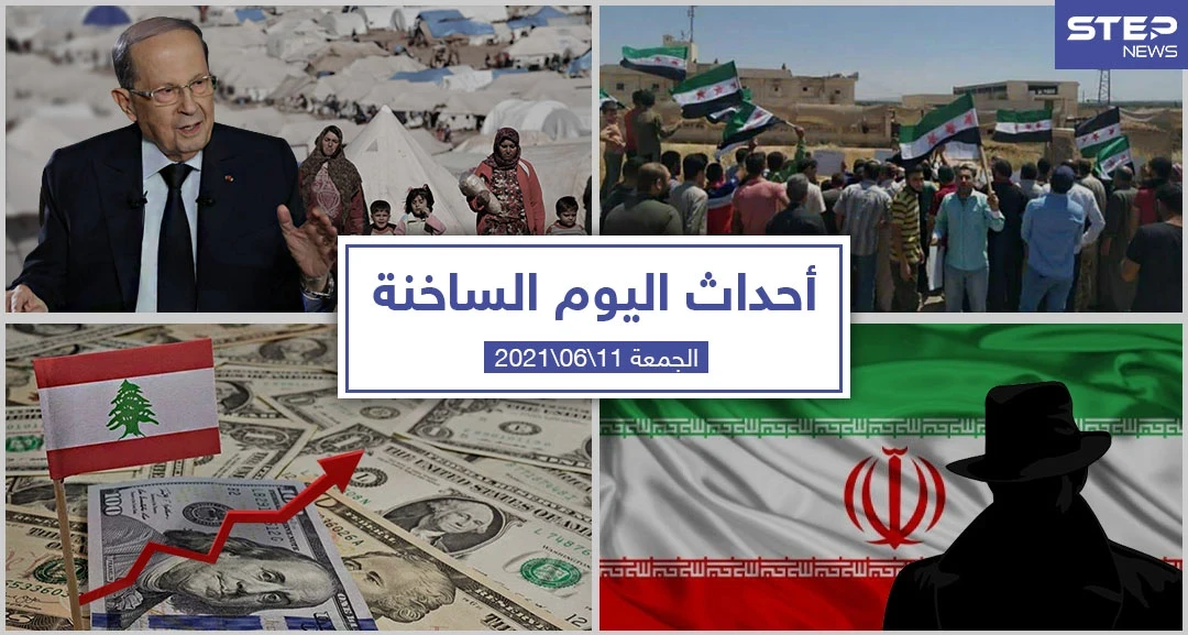 أهم أخبار اليوم في الوطن العربي والعالم- الجمعة 11/06/2021