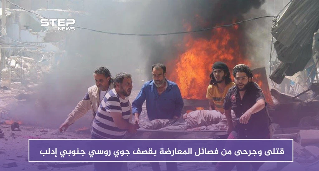 قتلى وجرحى من فصائل المعارضة بقصف جوي روسي جنوبي إدلب