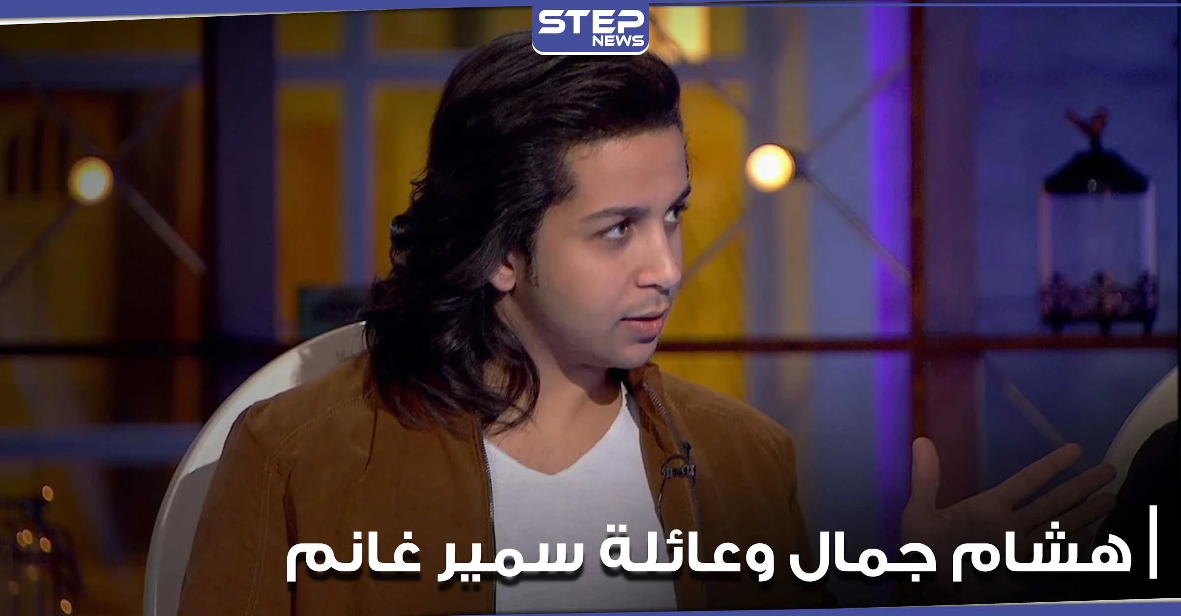 هشام جمال يكشف عن حبه لعائلة سمير غانم.. ويشرح لجمهوره فكرة "في بيتنا روبوت"