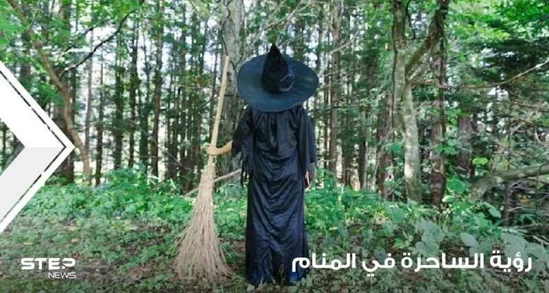 رؤية ساحرة في المنام ومطاردتها و قتلها والأمور العاطفية عند الأنسان عند الحلم بها