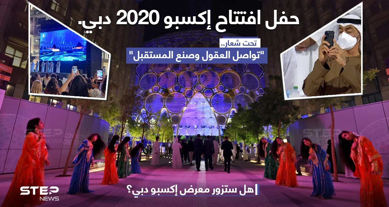 حفل افتتاح إكسبو 2020 دبي، تحت شعار "تواصل العقول وصنع المستقبل".