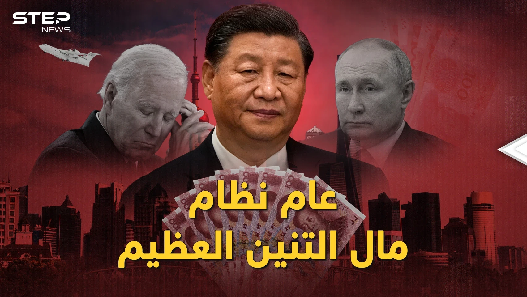الروس والغرب فئران تجارب بكين..الصين حضرت لميلاد الانفصال المالي العالمي العظيم بـ2023