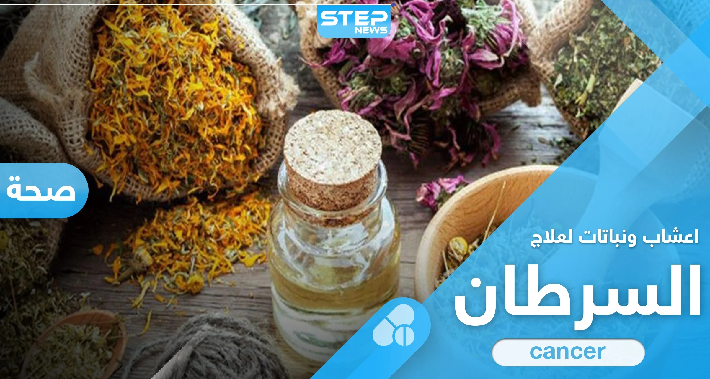 أعشاب ونباتات مستعملة في علاج مرض السرطان وأخرى يحذّر منها