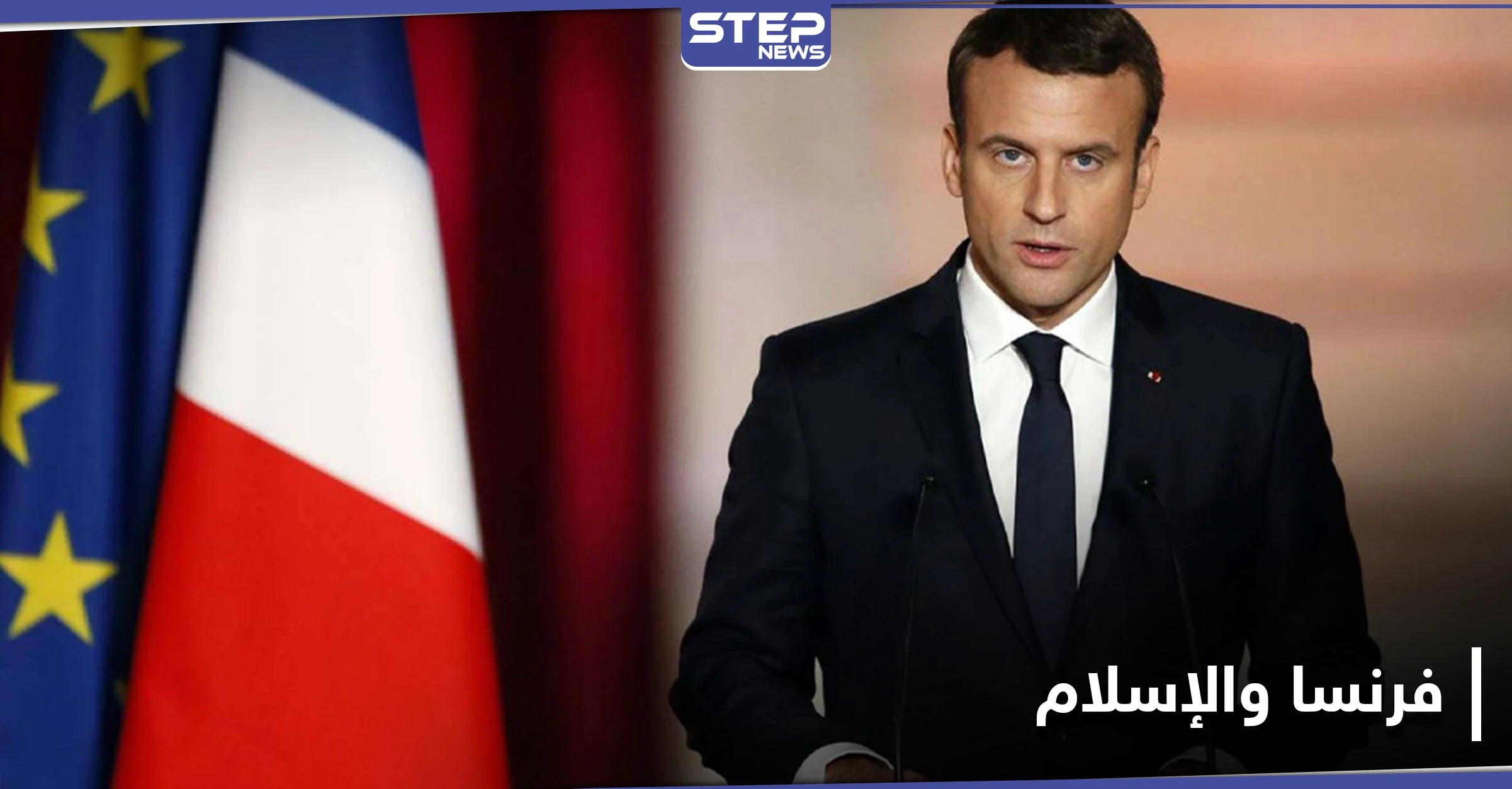الرئيس الفرنسي يهاجم الإسلام.. ويقدم مقترحاً لتخليص فرنسا من الانفصاليين الإسلاميين