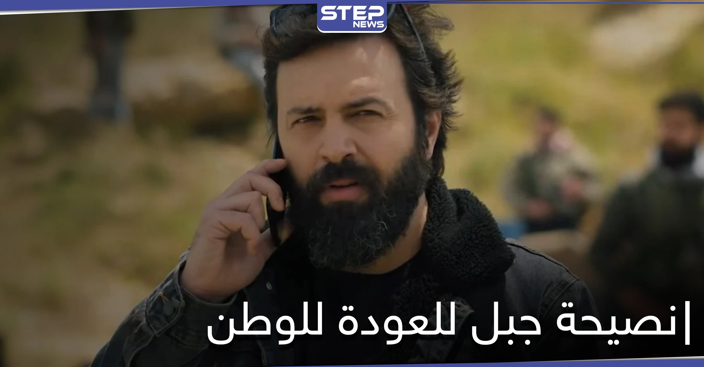 بـ الحلقة الأخيرة لمسلسل الهيبة .. "جبل شيخ الجبل" يروّج للعودة إلى حضن الأسد