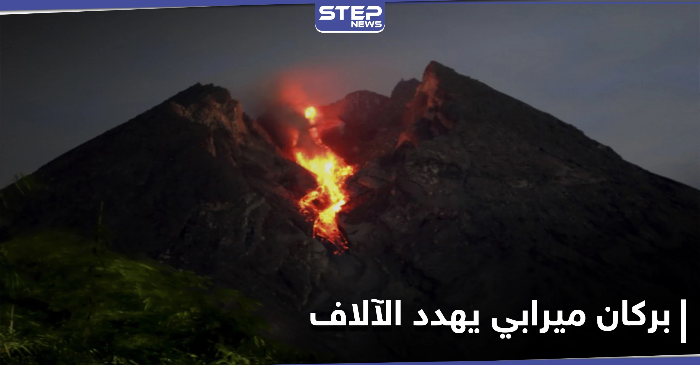 بعد سقوط مئات القتلى سابقاً.. بركان جبل ميرابي يثور مهدداً حياة الآلاف من سكان إندونيسيا