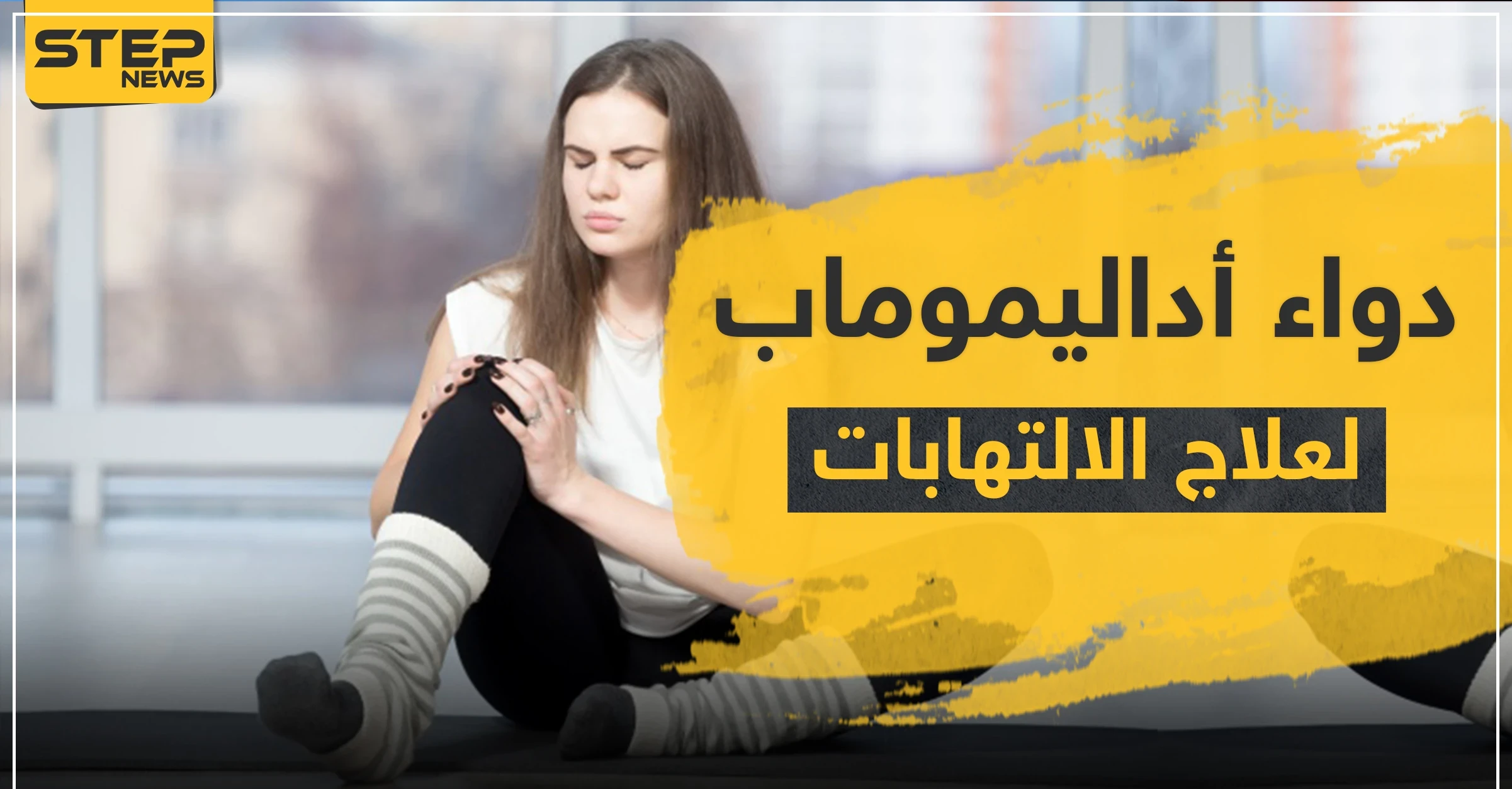 دواء أداليموماب لعلاج الالتهابات