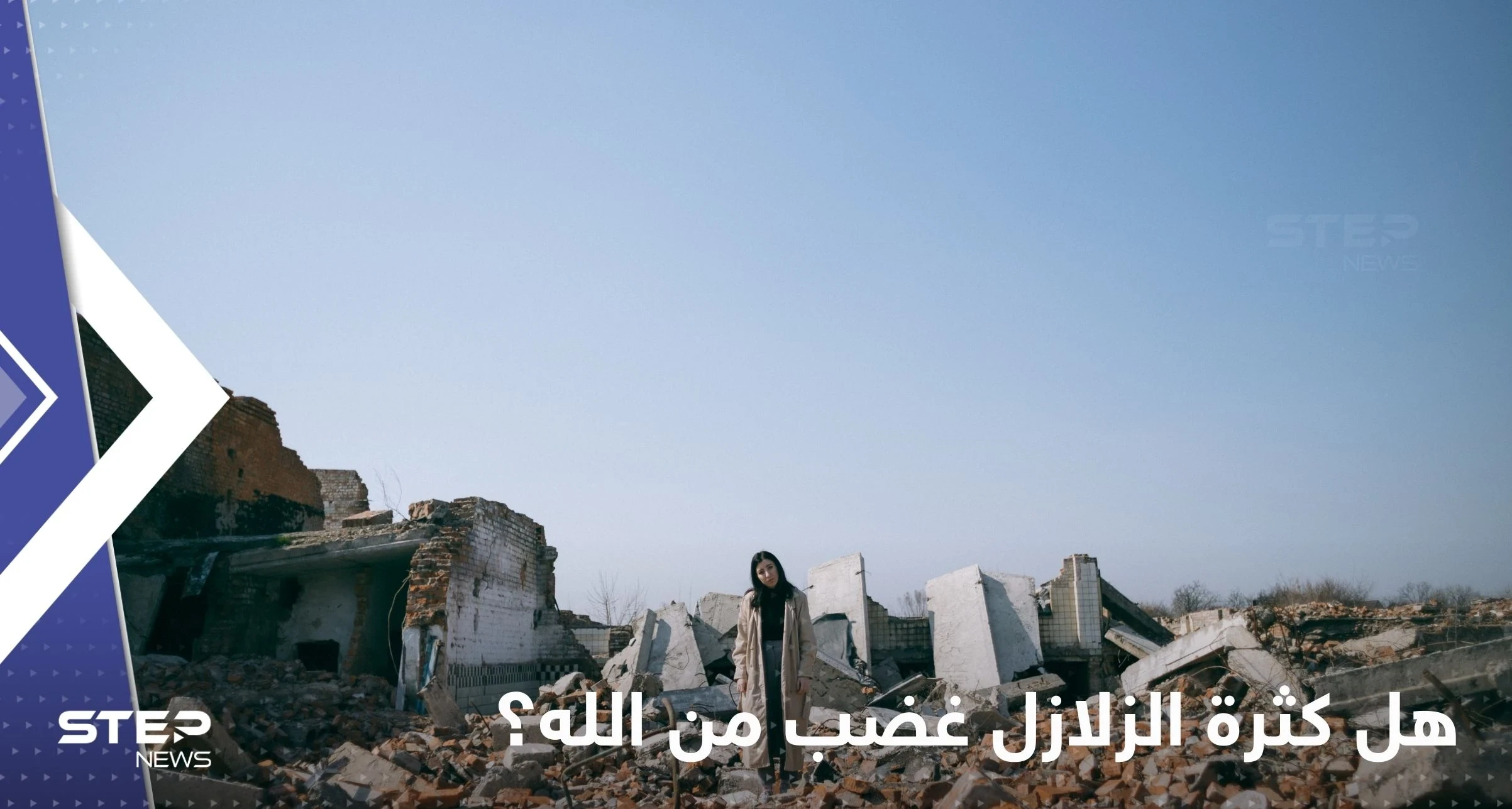 هل كثرة الزلازل غضب من الله وعلامة لقرب يوم القيامة؟.. عالم أزهري يجيب