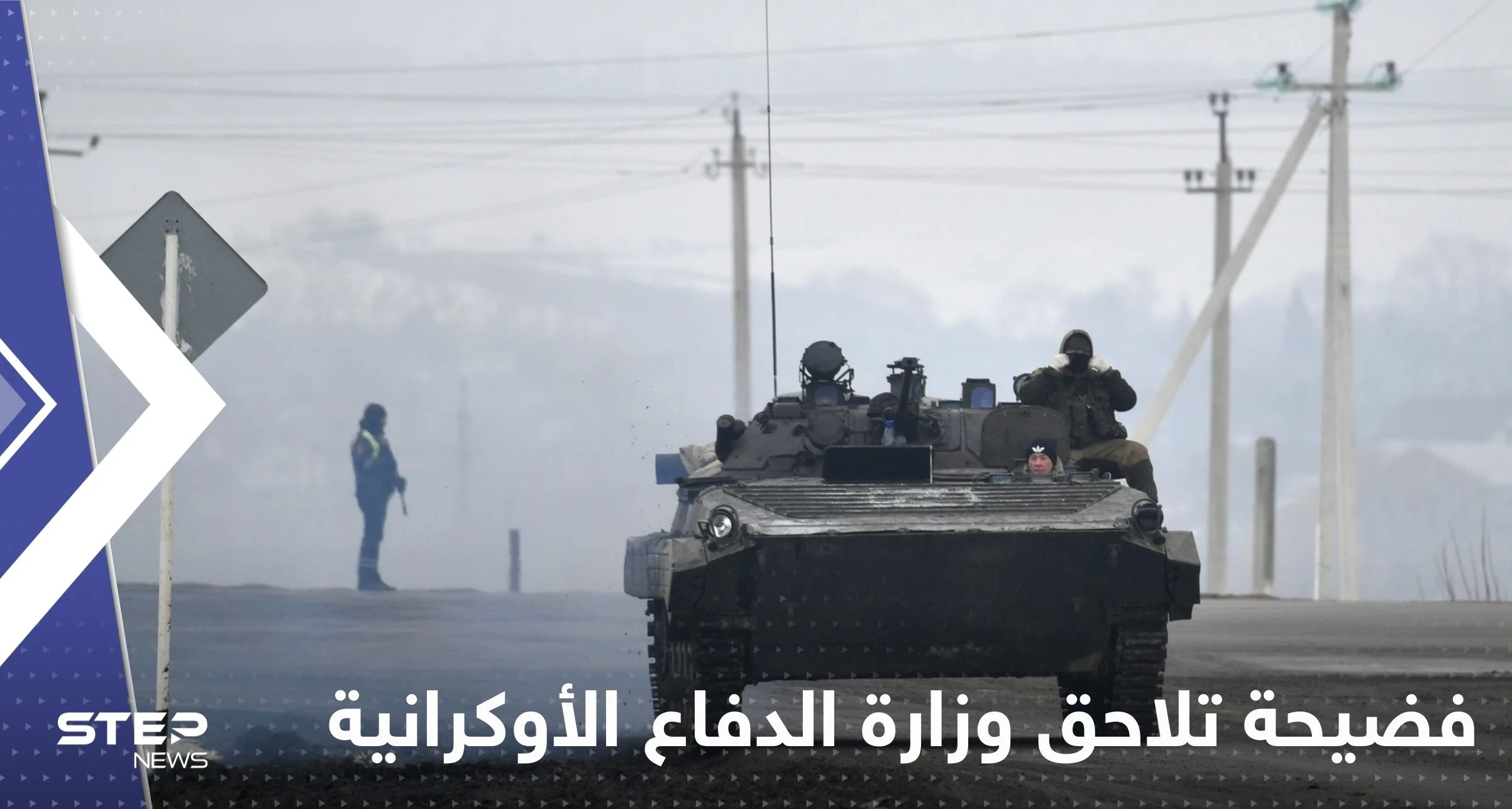 فضيحة تلاحق وزارة الدفاع الأوكرانية.. والأخيرة ترد