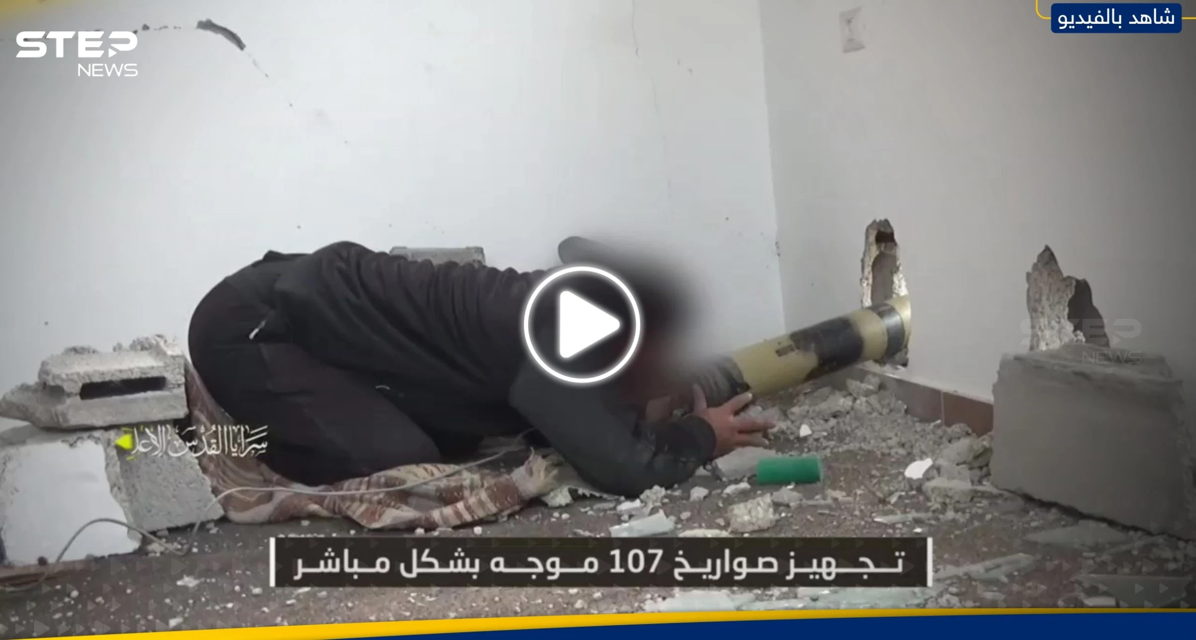 عملية نوعية.. سرايا القدس تنشر مشاهد لاستهداف مقر قيادة وسيطرة إسرائيلي