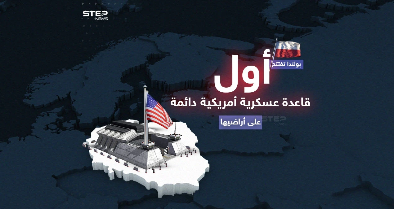 في خطوة ستثير غضب روسيا .. بولندا تفتتح أول قاعدة عسكرية أمريكية دائمة على أراضيها