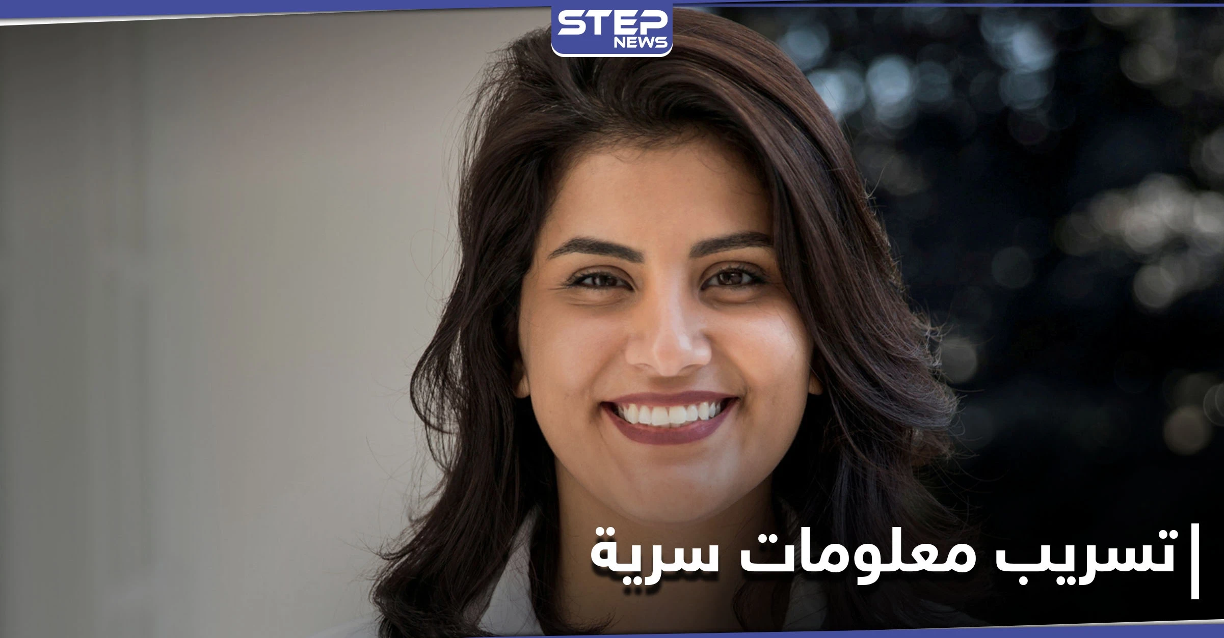 السعودية تتهم ناشطة محتجزة بـ"تسريب معلومات سرية" لدول "غير صديقة"