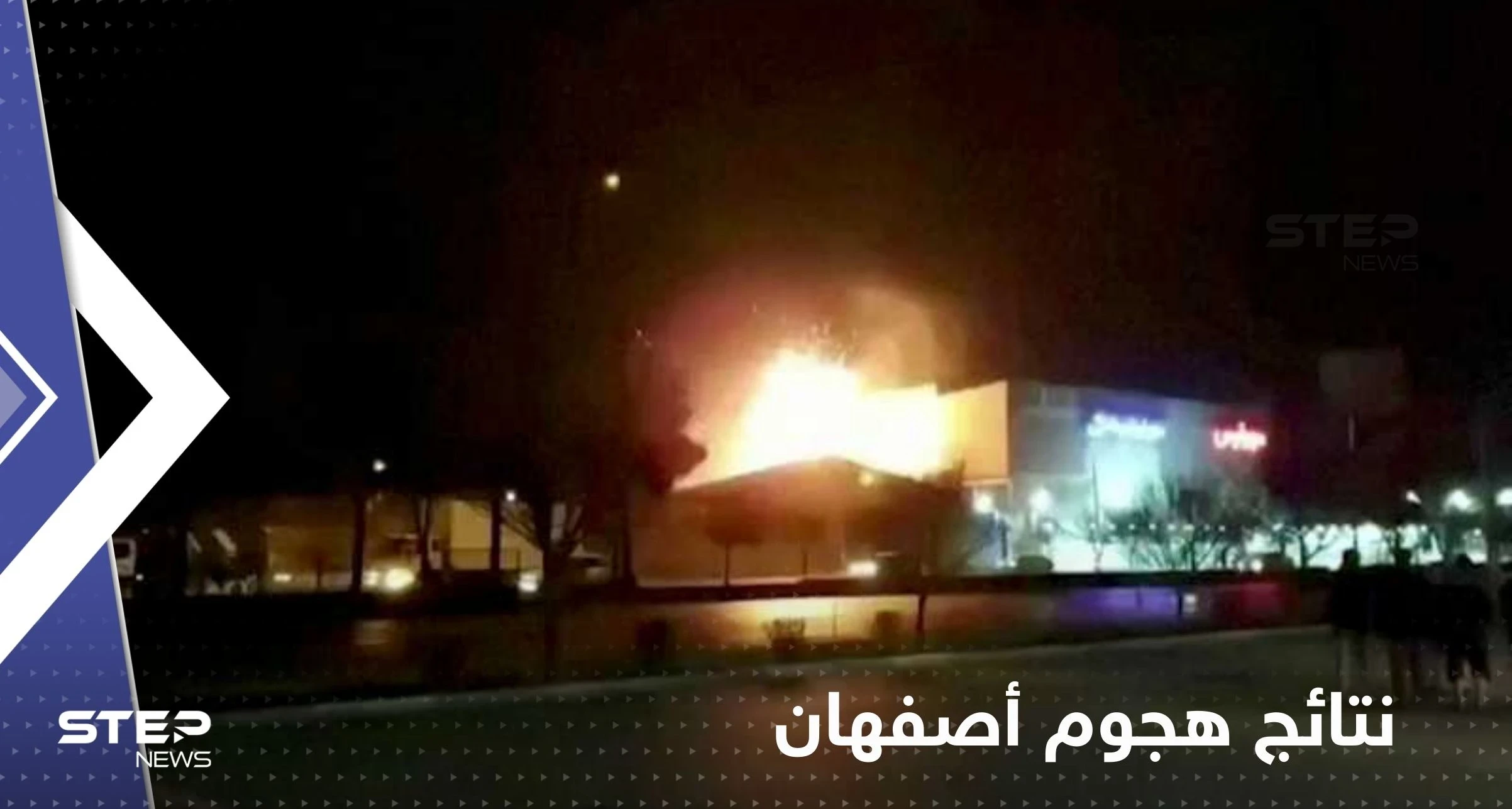 إيران تكشف نتائج تحقيقاتها الأولية في هجوم أصفهان وتوجه الاتهامات لهذه الدولة
