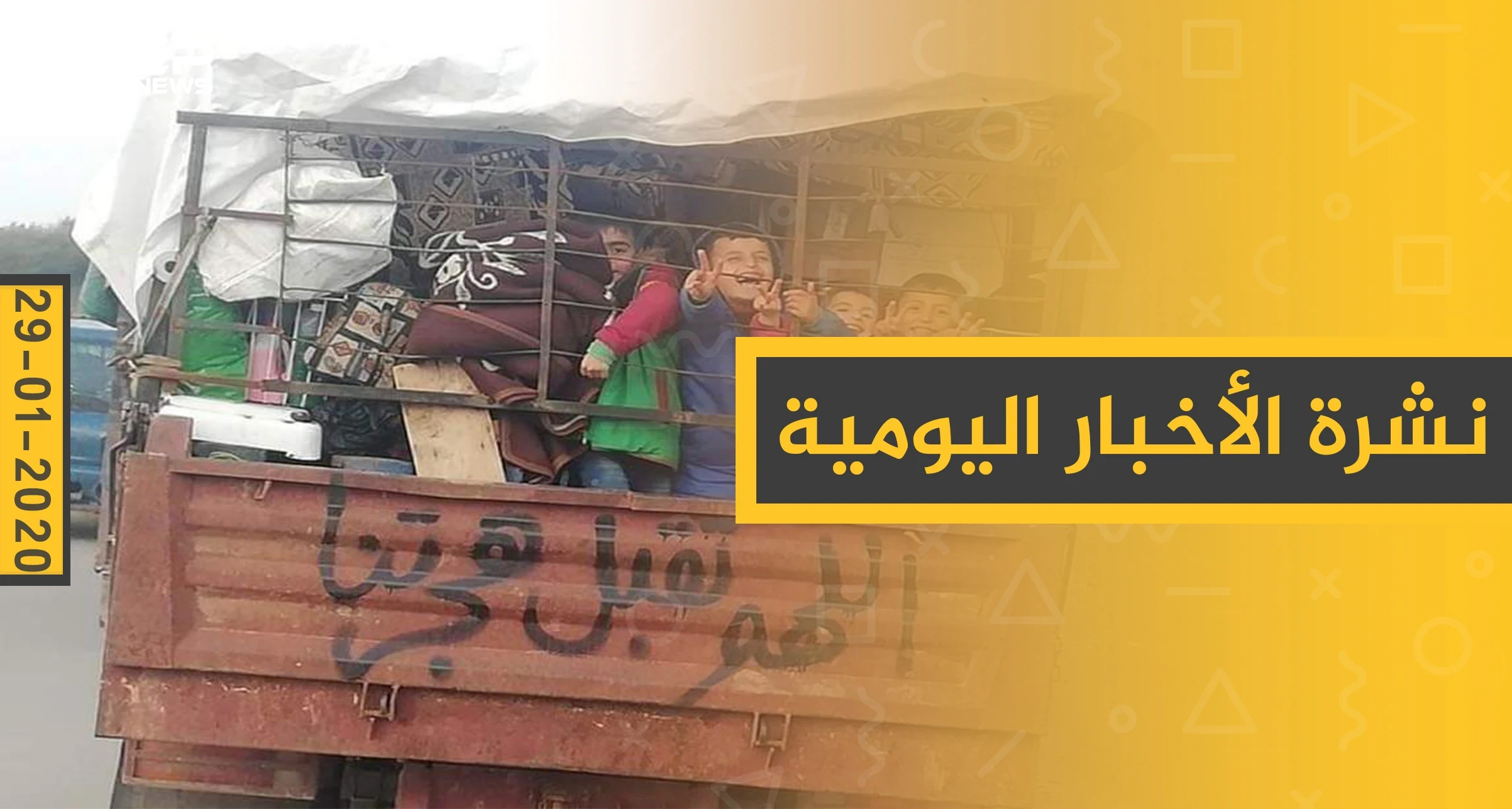 نشرة الأخبار اليومية  – الأربعاء 29 - 01 - 2020