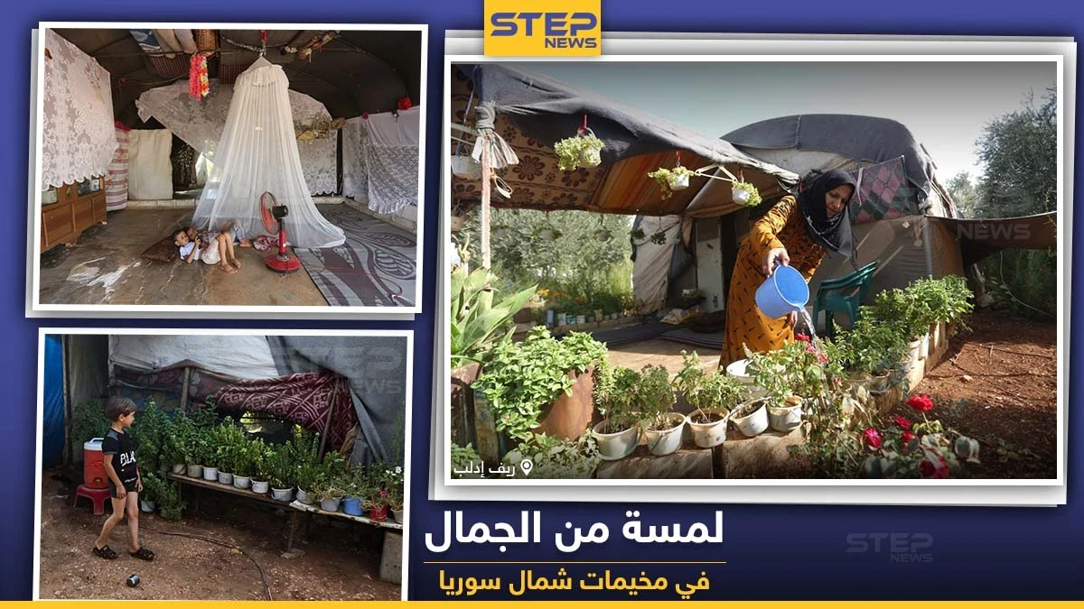 لمسة من الجمال في مخيمات الشمال السوري