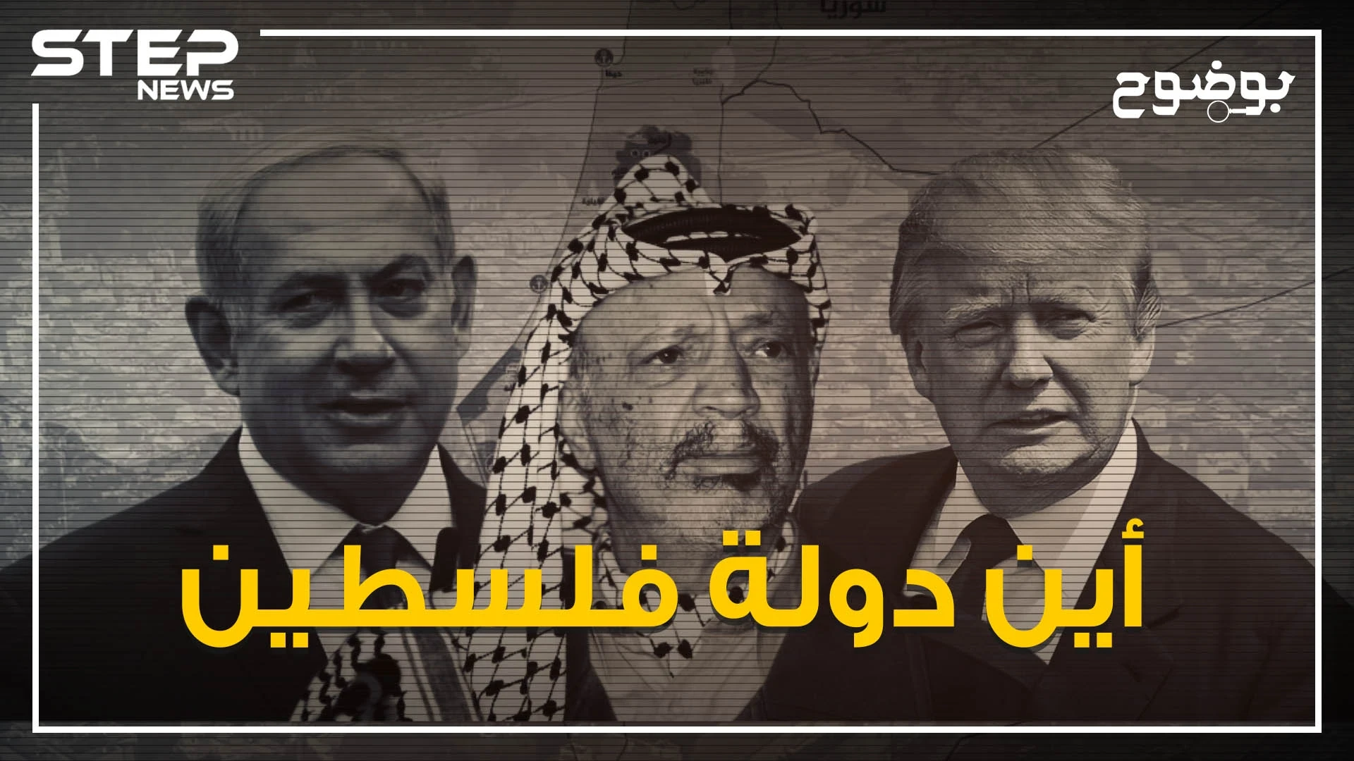 بالحقائق والتواريخ .. هل فرط الفلسطينيون بدولتهم؟!