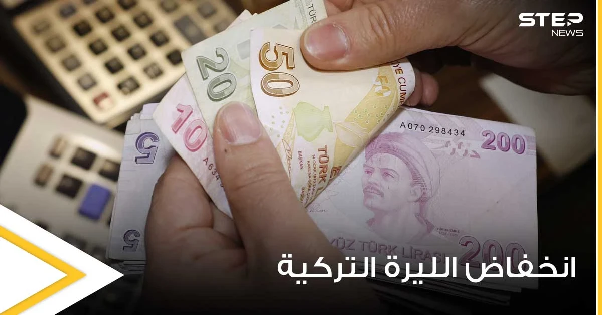 من جديد.. الليرة التركية في القاع وهبوط حاد هو الأسوأ لهذا العام
