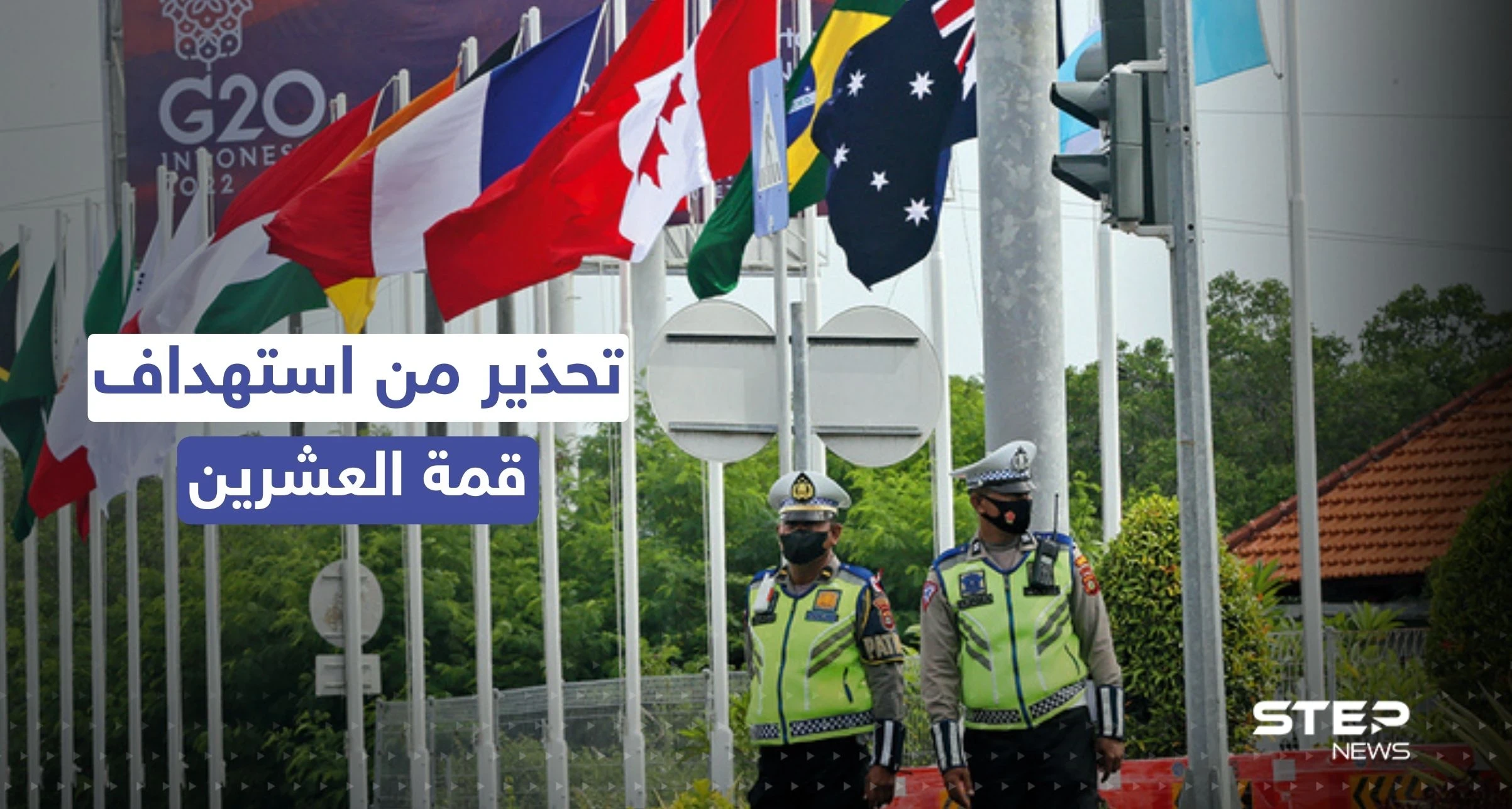 القادة ربما في خطر.. إندونيسيا تُشير إلى "جماعات أجنبية" تخطط لاستهداف قمة العشرين