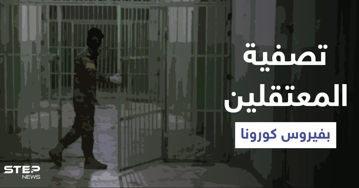 السلطات تستخدم فيروس كورونا لتصفية معتقلين سياسيين