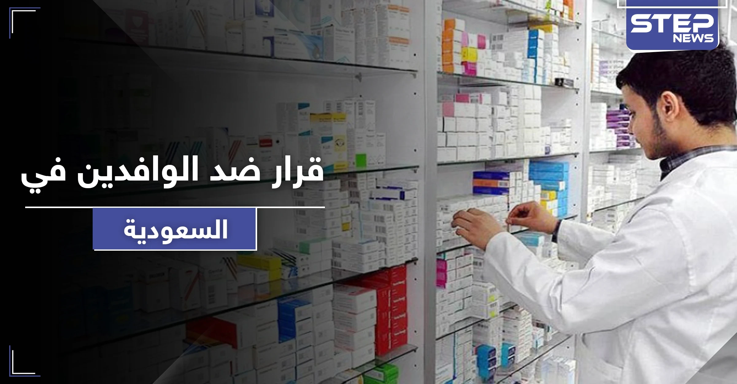 قرار ضد الوافدين في السعودية.. توطين مهنة لتوظيف المواطنين بها