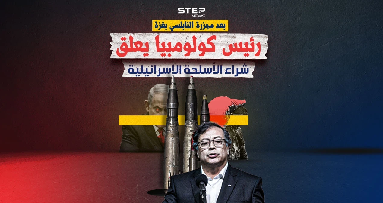 بعد مجزرة الطحين.. كولومبيا تهاجم إسرائيل وتعلق شراء الأسلحة الإسرائيلية