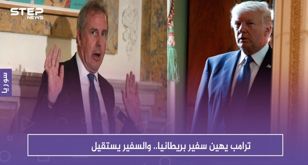 ترامب يهين سفير بريطانيا.. والسفير يستقيل