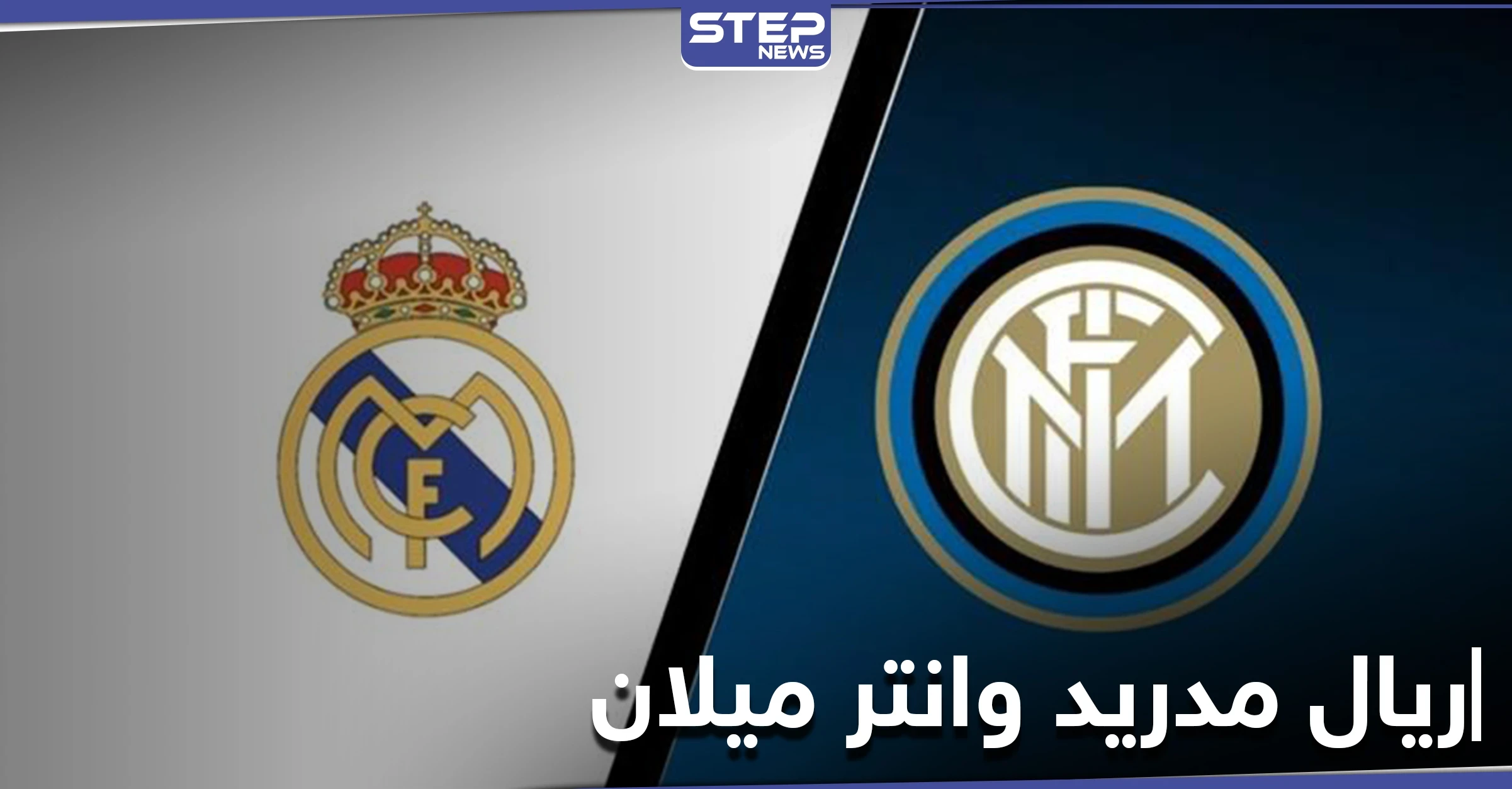 لقاء تاريخي بين ريال مدريد وانتر ميلان.. الموعد والقنوات الناقلة