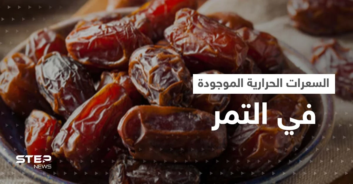هل التمر يزيد الوزن؟..تعرف على السعرات الحرارية الموجودة فيه