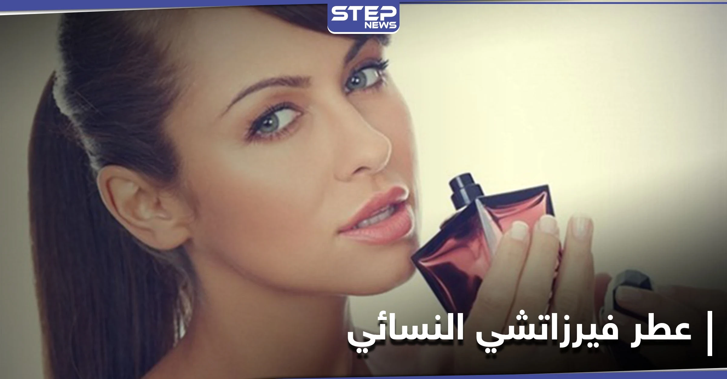 عطر فيرزاتشي النسائي أنواعه وسعره في دول العالم