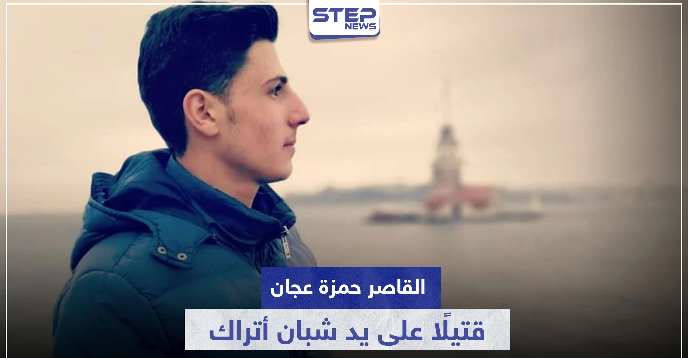 دفاعًا عن شرف سيدة سورية.. القاصر حمزة عجان قتيلًا بطريقة مفجعة على يد شبان أتراك