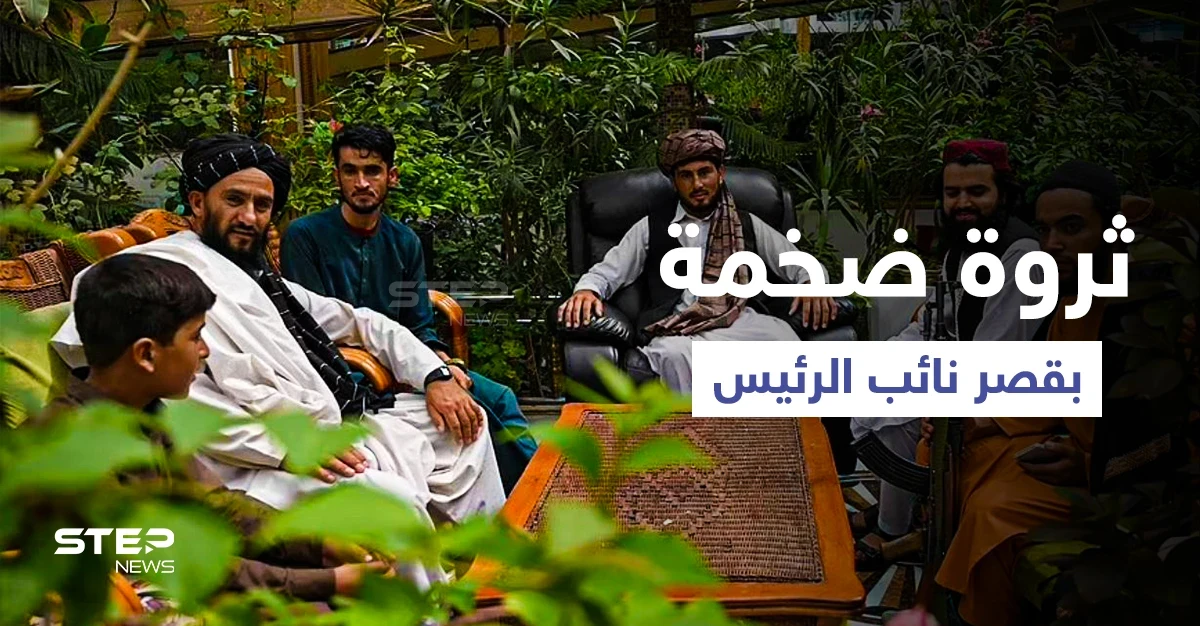 بالفيديو || طالبان تستعرض "ثروة ضخمة" عُثر عليها في منزل نائب الرئيس الأفغاني السابق