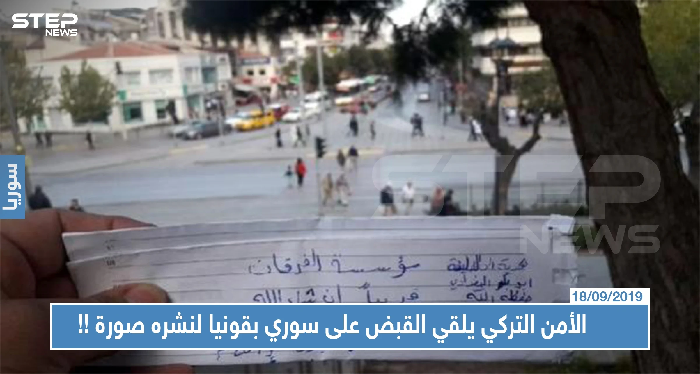 الأمن التركي يلقي القبض على سوري بقونيا لنشره صورة.. ما علاقة "داعش" بها!!