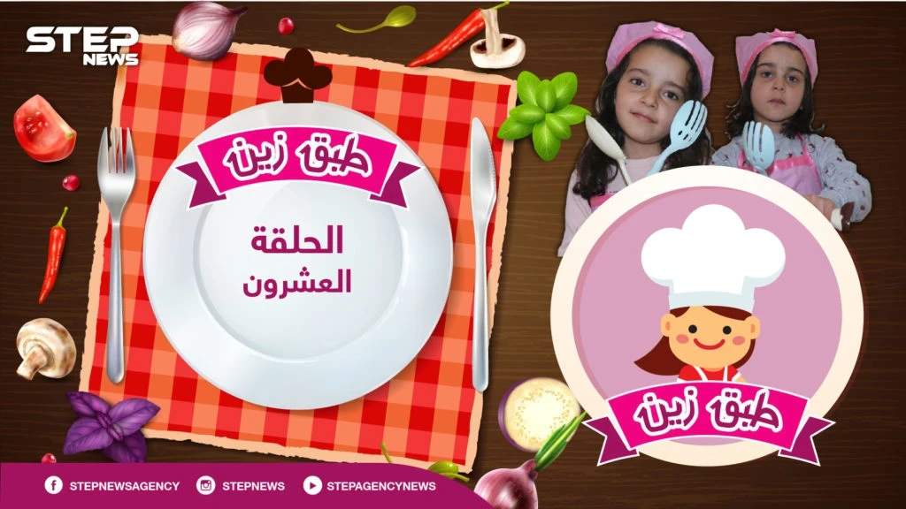 #طبق_زين || الحلقة العشرون .. سلطة زيتون بوصفة خاصة من الشيف زين و أحلام