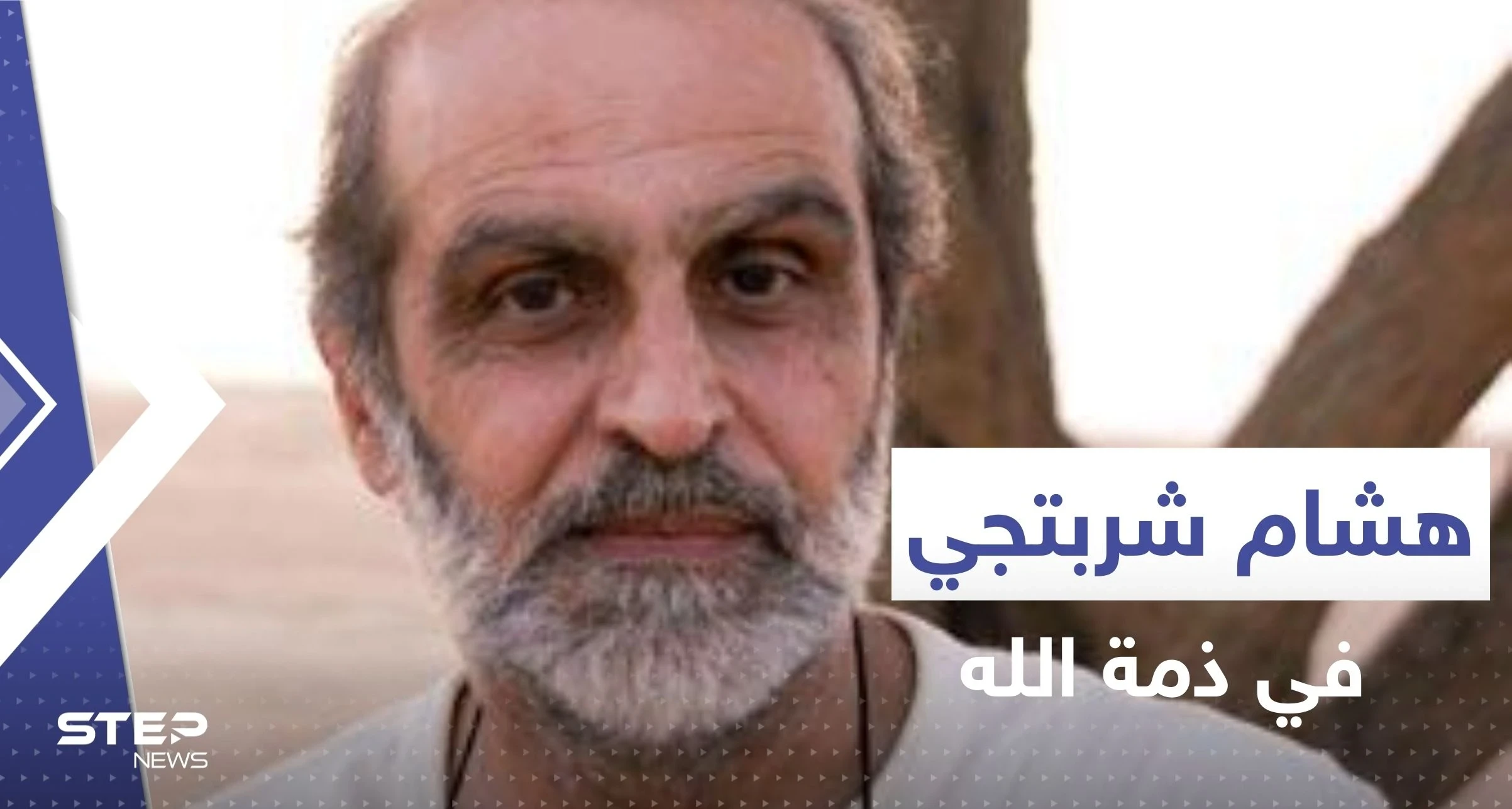 الموت يخطف "شيخ الكار".. وفاة المخرج المشهور هشام شربتجي أحد أهم صناع الدراما السورية