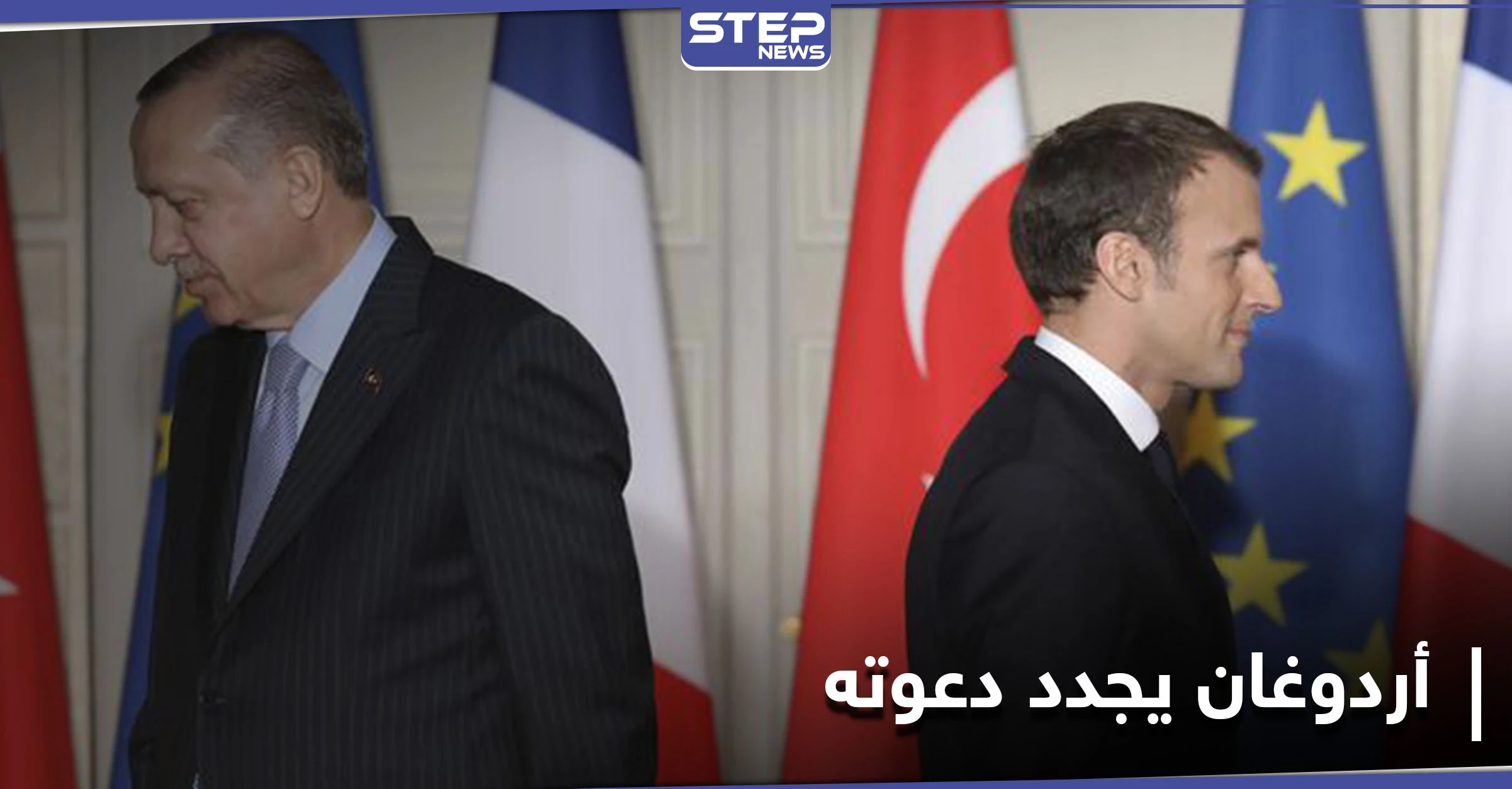 أردوغان يجدد دعوته للرئيس ماكرون.. اخضع للفحص والعلاج العقلي