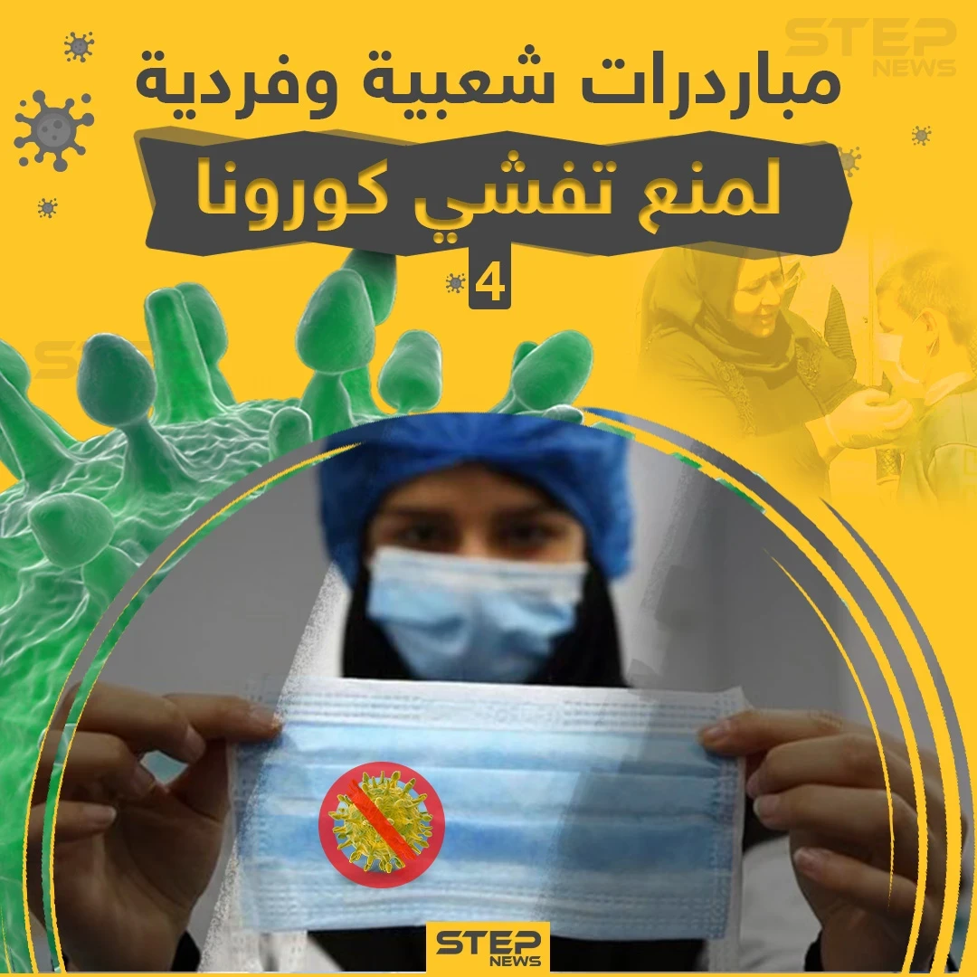 مبادرات شعبية وفردية لمنع تفشي كورونا