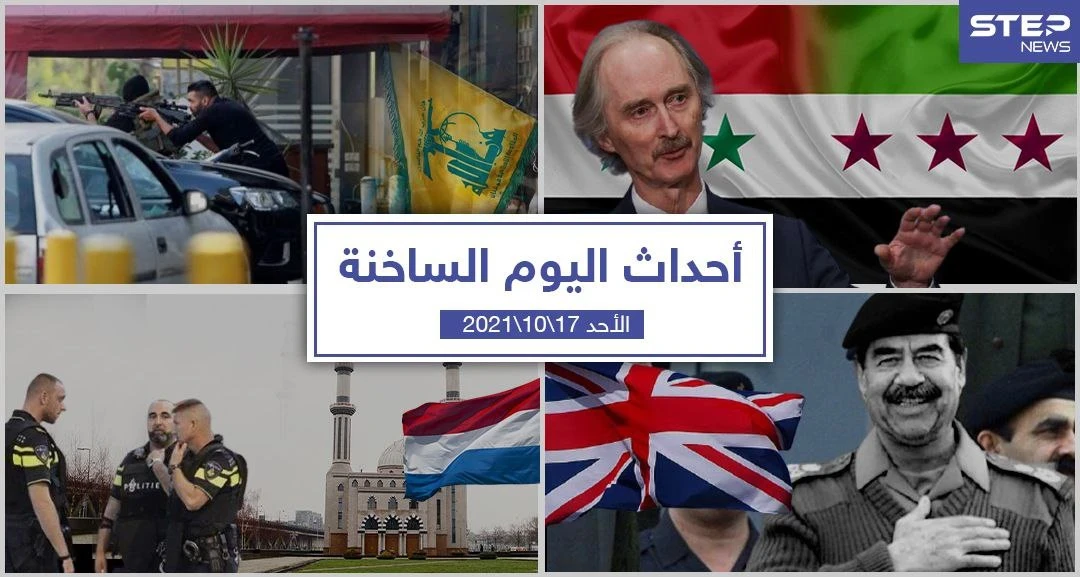 أهم أخبار اليوم في الوطن العربي والعالم- الأحد 17/10/2021