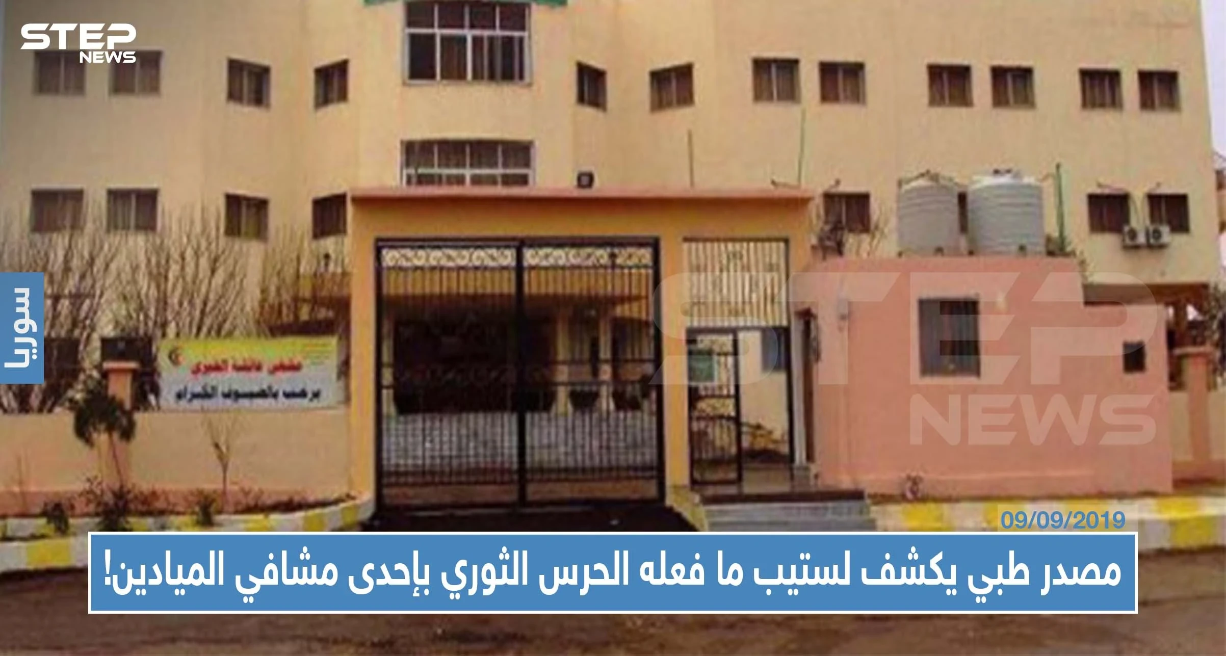 مصدر طبي يكشف لستيب ما فعله الحرس الثوري الإيراني بإحدى مشافي الميادين!