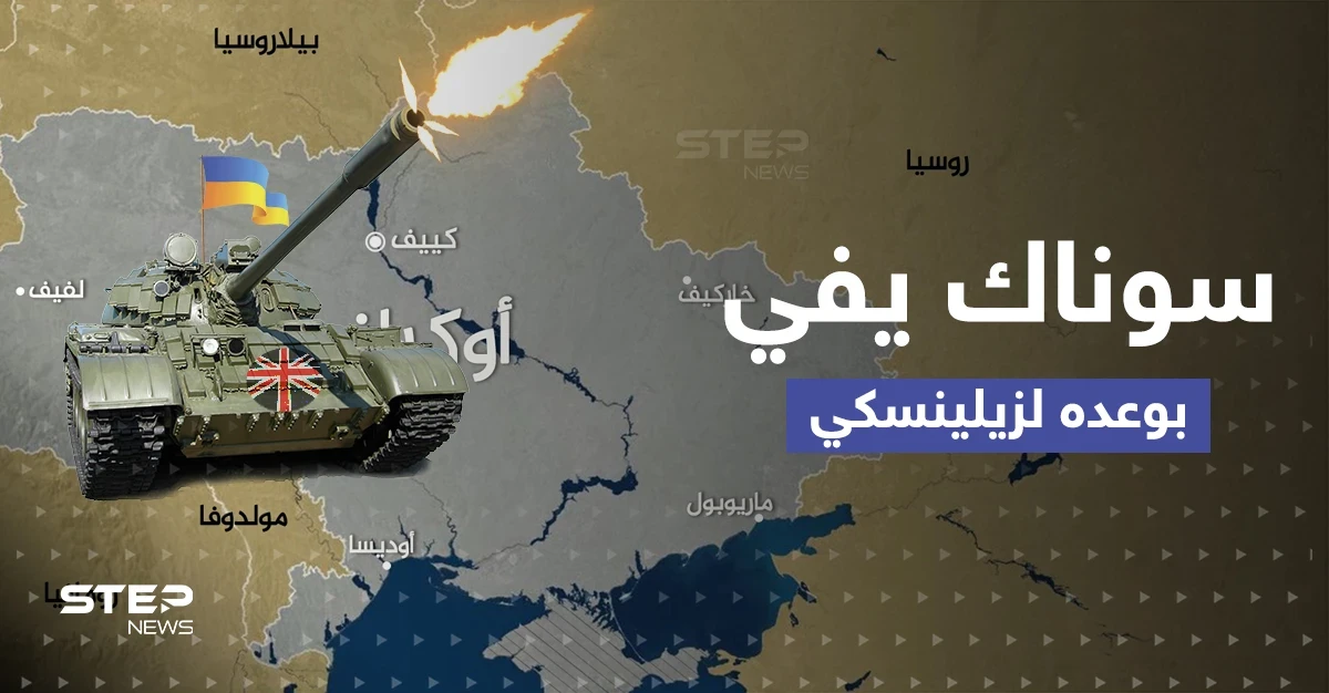 سوناك يفي بوعده لزيلينسكي.. دبابات بريطانية لأوّل مرّة على أرض المعركة في أوكرانيا