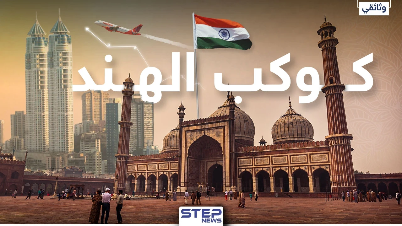 وثائقي كوكب الهند.. آلاف اللغات والأديان والثقافات وملايين البشر، ورئيس واحد أخذ بيدها للقمة