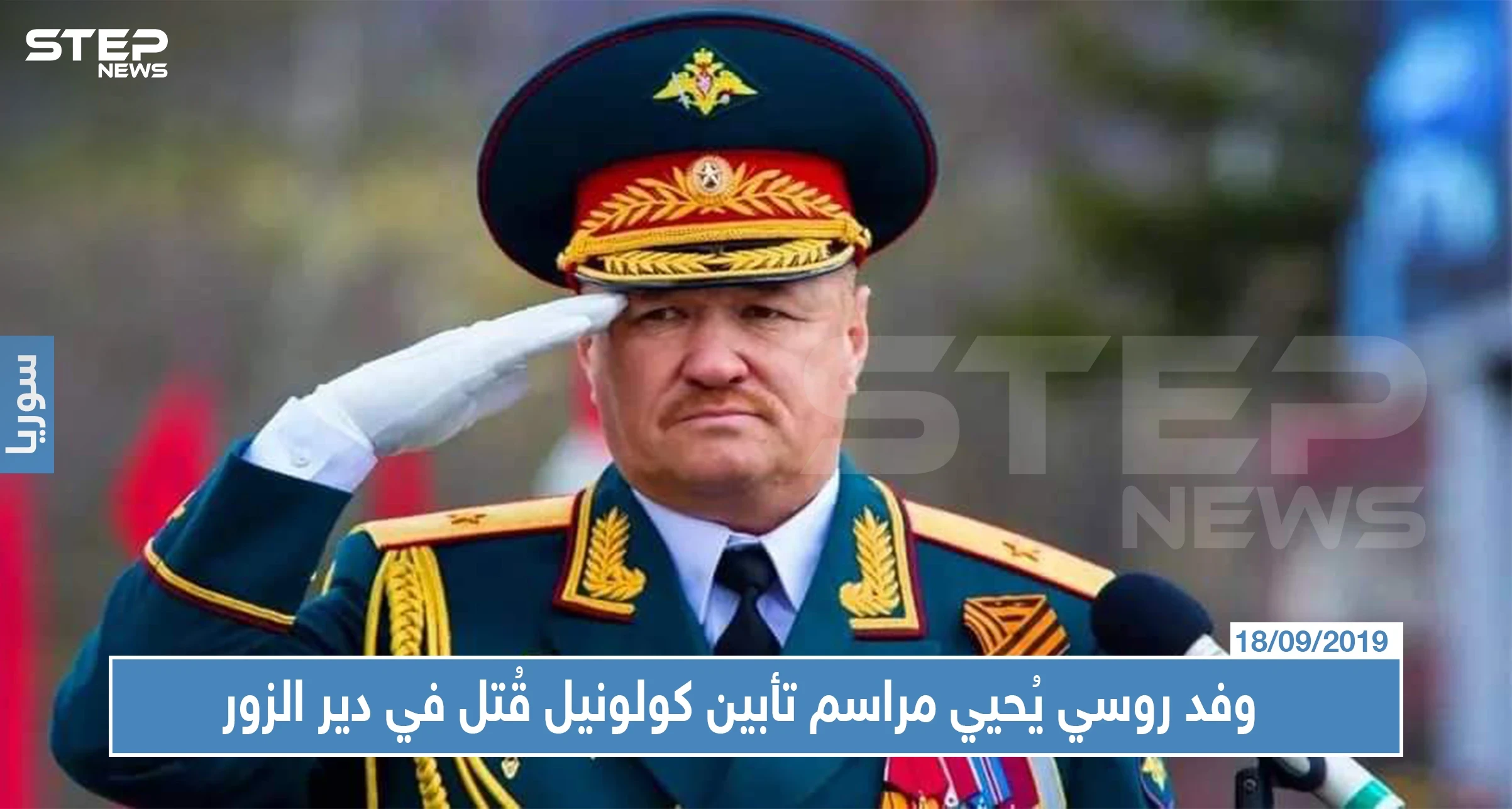 وفد روسي يُحيي مراسم تأبين كولونيل قُتل في دير الزور