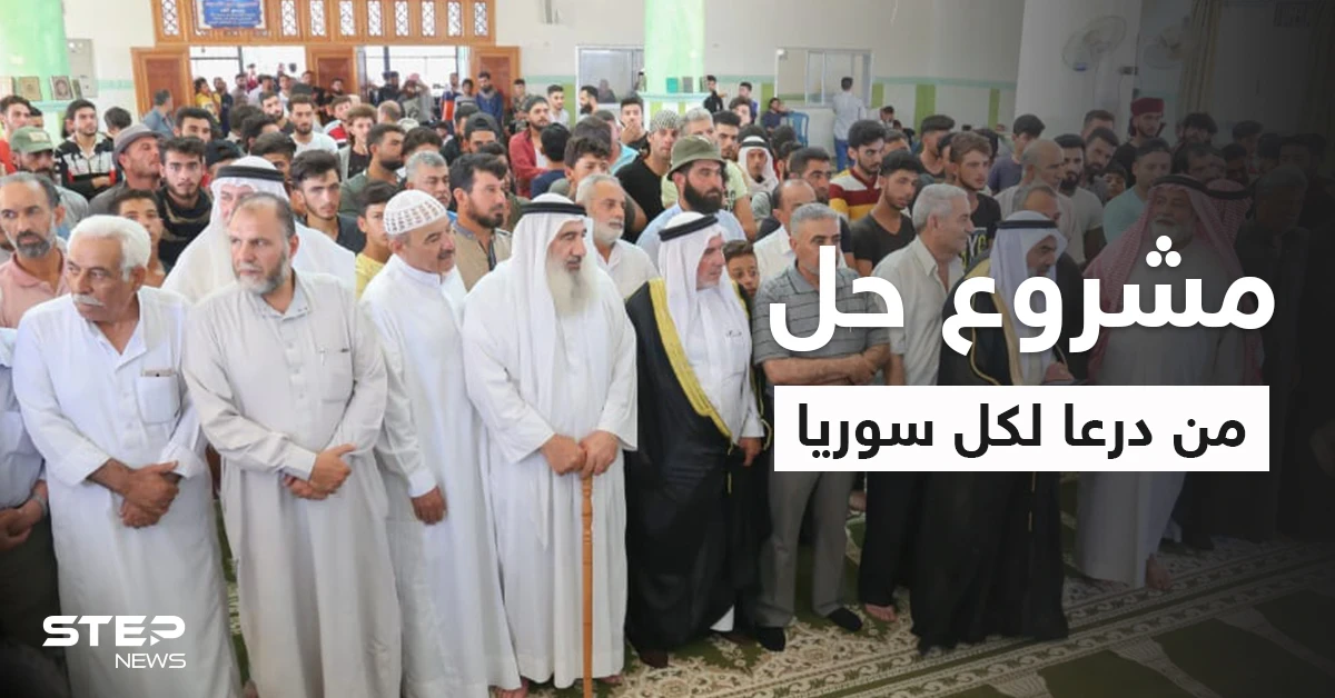 بيان مثير للجدل في درعا يطرح حلاً قد يعمم على سوريا ويعجب الأكراد