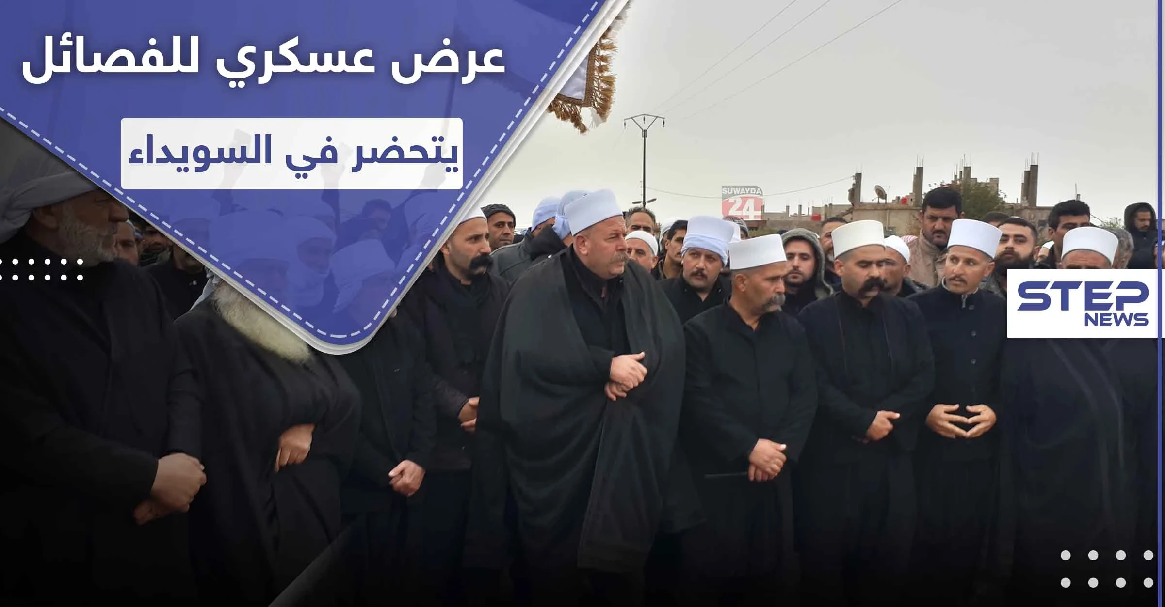 فصائل السويداء المحلّية تتجهز لعرض عسكري هو الأضخم من نوعه وتكشف لـ"ستيب" أهدافه