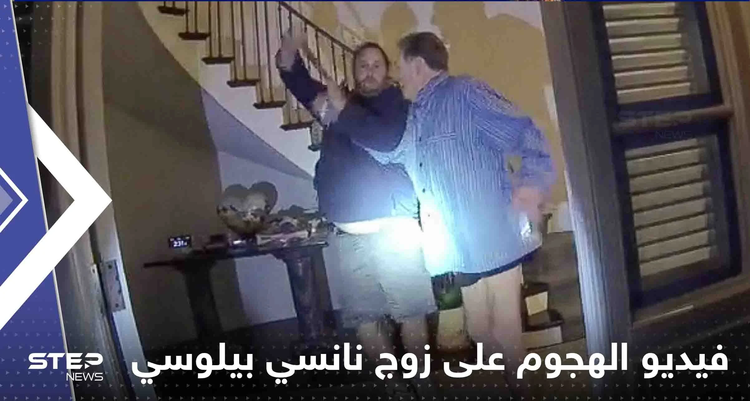 شاهد|| أمريكا تفرج عن الفيديو الذي يوثق الهجوم على زوج نانسي بيلوسي