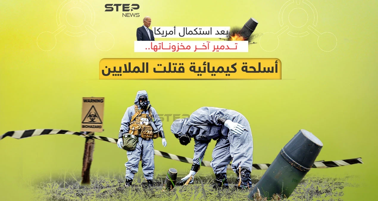 بعد تسببها بمقتل الملايين حول العالم .. أمريكا تستكمل تدمير مخزونها من الأسلحة الكيميائية
