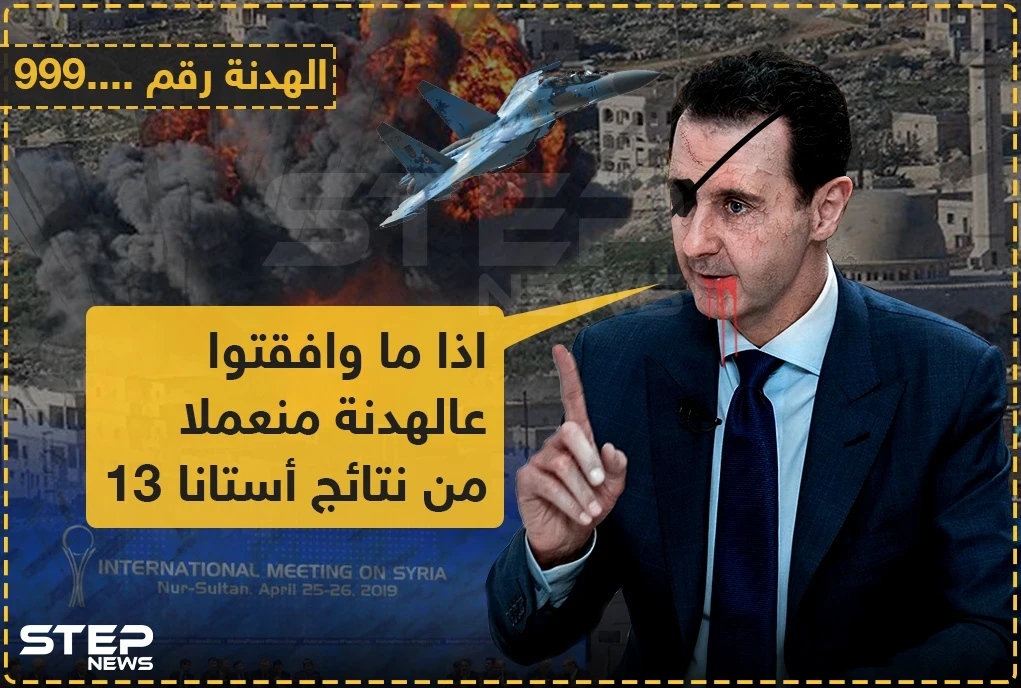مقررات أستانا 13 تخرج للعلن!!