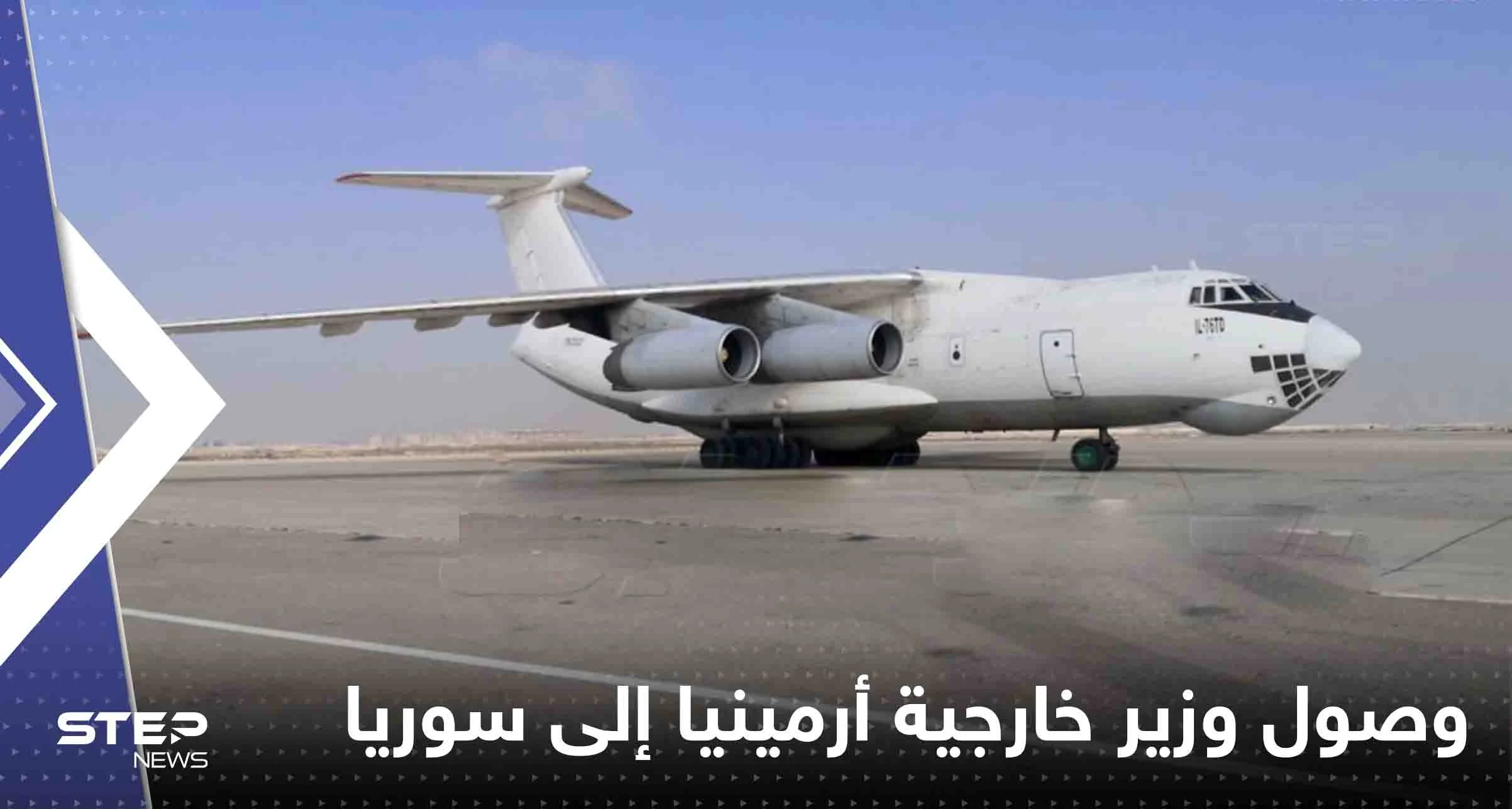 شاهد|| وصول وزير خارجية أرمينيا إلى سوريا على رأس وفد رسمي