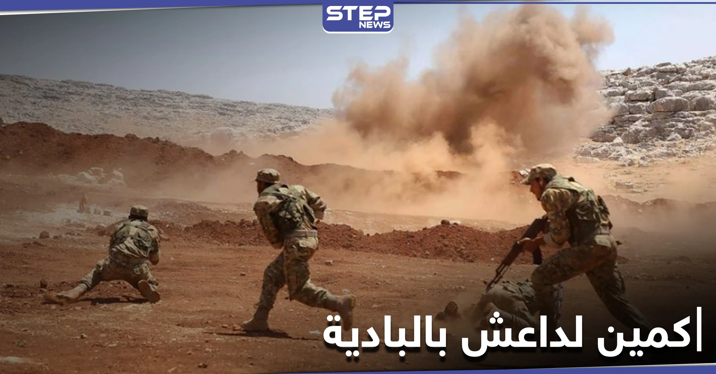 تنظيم داعش يوقع قوات النظام السوري بكمين محكم سقط فيه عشرات القتلى والإصابات